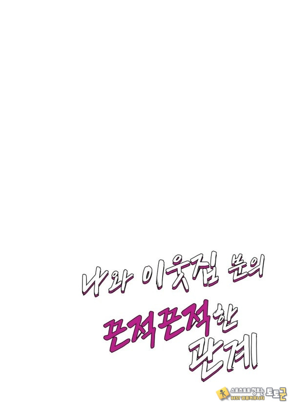 나와 이웃집 분의 끈적끈적한 관계